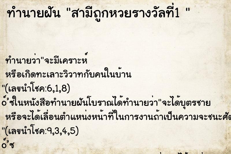 ทำนายฝัน สามีถูกหวยรางวัลที่1 